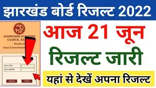 jac Board results 2022 | आज रिजल्ट जारी | jac Board class 10th result | jac Board class 12th result