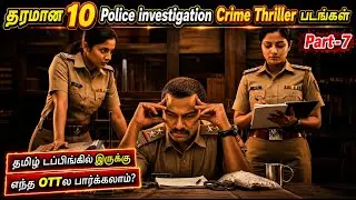 Police Investigationல தெறிக்கவிட்ட 10 படங்கள் |Part 7|#top10 #movie #crimethriller @wowmoviestamil