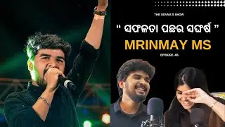 କିଛି କଥାବାର୍ତ୍ତା with @MrinmayMS - Early life, Singing & Fame | The Sovna&rsquo;s Show | ଓଡିଆ | 06