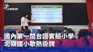 國內第一間台語實驗小學 北嶺國小歇熱掛牌 | 公視台語台 | 20250616