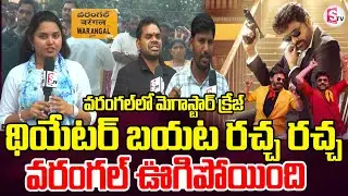 వరంగల్&zwnj;లో ఫ్యాన్స్ అరుపులతో థియేటర్ దద్దరిల్లింది | Mega Star Movie Hungama in Warangal | Theatre