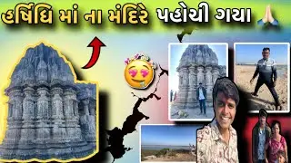 હર્ષિધિ માં ના મંદિરે પોચી ગયા 🙏🏻