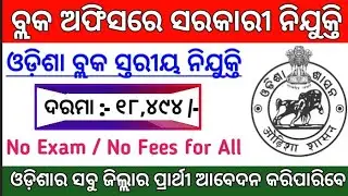 Odisha Block Level Jobs Vacancy 2021 ! Salary : 18,494 /- ! Odisha Govt Jobs 2021 ! Odisha Job