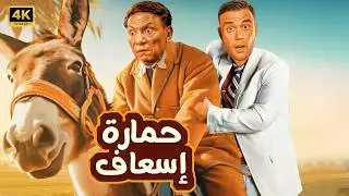 الفيلم الكوميدي | حمارة إسعاف | بطولة عادل إمام و محمد إمام - 4K