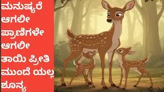 ತಾಯಿ ಪ್ರೀತಿ ಮುಂದೆ ಯಲ್ಲ ಶೂನ್ಯ   #moralstories 