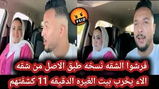 حسن ونهال اوفر دوس كذب الدقيقه 11:0غيره من الاء🤬شقه نهال الجديده نفس شقه الاء بالظبط👌🏻الغيره هتموتها