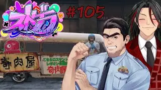 【LIVE】亀有大吉 105日目「奇肉屋イベント企画作業を衛生外で作業してたら工場でダウン」　＃ストグラ