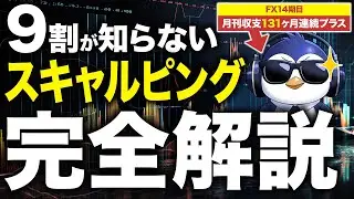 【スキャルピング】FX14年で学んだスキャルピングの極意を全て公開します
