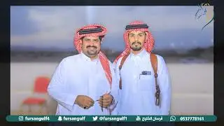 حفل ابناءالشيخ/محسن بن جابر ال فطيح الشاعر/جابر بن محسن وعبدالمانع بن محسن على  #فرسان_الخليج