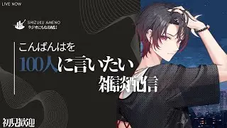 【雑談配信】こんばんはを100人に言いたい耐久配信　初見さんレート3倍！手伝ってください！　雑談枠ライブ配信中　初見歓迎【新人Vtuber飴ノしずく】