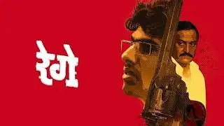 Rege 2014 ।  रेगे । Superhit Marathi Movie #regemarathimovie #rege #superhitmarathimovie