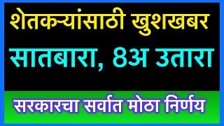 शेतकऱ्यांना खुशखबर- सरकारचा लई भारी निर्णय #farmer #digital #digitalfarming #trending #farmerschemes