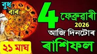 🕉️4 February 2026 / Assamese rashifal /astrology in Assamese / Indian astrology /vastu tips