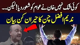 'No doubt Imran Khan has made people aware! But?' Nadeem Afzal Chan BIg Statement | Hum News