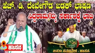 HD Deve Gowda Slams Siddaramaiah in Fiery Speech At JDS Public Meeting in Hassan | YOYO TV Kannada