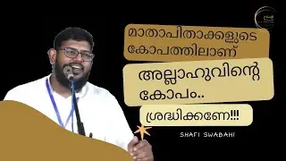 മാതാപിതാക്കളുടെ കോപത്തിലാണ് അല്ലാഹുവിന്റെ കോപം | Shafi Swabahi | Islamic Parenting Guidance