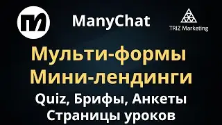 Мульти-формы и мини-лендинги для Manychat (Брифы, quiz, анкеты, страницы уроков)