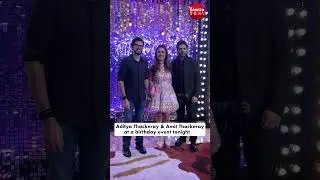 Aditya Thackeray and Amit Thackeray at a birthday party together 🖤#adityathackeray #amitthackeray
