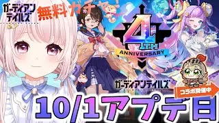 【#ガーディアンテイルズ】10/1アプデ日！祝ガデテル４周年！最大無料170連！新キャラ！新規短編集！騎士開花！協力遠征隊もする！ネタバレ注意！参加歓迎！！ライブ配信！【Vtuber】#ガデテル