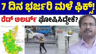 7 Days Heavy Rain Confirmed! 🌧️ Karnataka Weather Report ⚡ Why Red Alert? 🚩