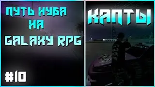 ПУТЬ НУБА в САМП #10 - ЦИРКОВЫЕ КАПТЫ! | GALAXY RPG