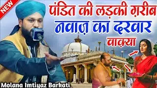 Pandit ki ladki Garib Nawaz ka darbar khubsurat waqia || Molana Imtiyaz Barkati Ki Taqreer