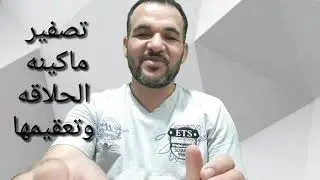 هام  جدا للصيانه والتصفير لماكينه الحلاقه