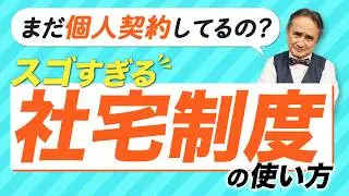 【知らなきゃ損】社宅制度で家賃を経費に！一人社長のカンタン節税術