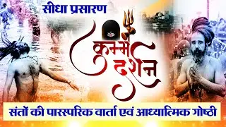 Live Kumbh Darshan II Day-06 II