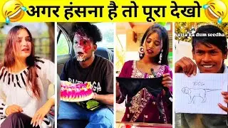 New Funny Video😂। New Comedy Video 😆। New Instagram Funny Video🤣। Viral Video😂 Trending Funny Video😆