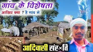 गांव के विशेषता आखिर क्या है गांव में !! आदिवासी संस्कृति सभ्यता || Ravan Patta vlogs #adivasi_vlog