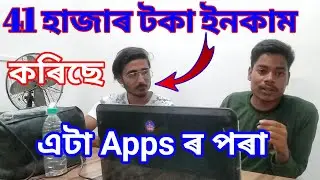 টকা উপাৰ্জনৰ নতুন উপাই | Earn Money Online In Assamese