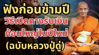 ฟังก่อนข้ามปี! วิธีเปิดทางรับเงินก้อนใหญ่ปีใหม่ หลวงปู่ดู่พาขอขมาล้างหนี้กรรม #สวนปัญญาธรรมะ