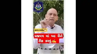 પ્રશ્નપત્ર માં આવી રીતે ટીક(ઘટ્ટ)કરવું.📚🚨✅ all exam exam petern #gp #psi2024 #lrdbharti #exam2024
