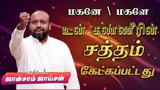 😭 உன் கண்ணீரின் சத்தம் கேட்கப்பட்டது | Pas. Johnsam Joyson | Tamil Christian Message 🚨