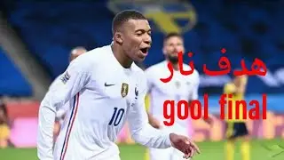 هدف مبابي اليوم في النهائي   mapappe gool