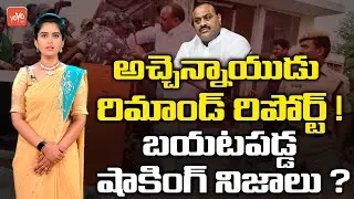Shocking Facts Revealed in ACB Report @ MLA Acham Naidu Arrest | AP ESI Scam | CM YS Jagan | YOYO TV