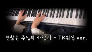 [찬양팀 건반] 변찮는 주님의 사랑과  - TR워십 ver. | 피아노 반주 | 반주자🎹 | 20251012