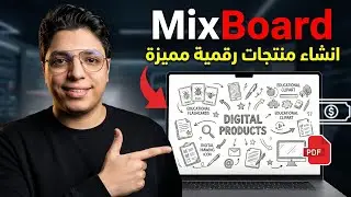 كيف أنشأت منتجات رقمية مميزة للبيع | بأستخدام جوجل ميكس بورد | تجربتي الشخصية للعمل أونلاين