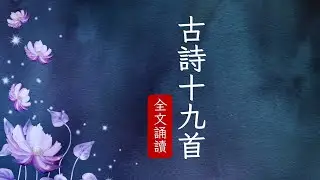 古詩十九首全文誦讀 | 反映千年前社會現實，感時抒懷的五言詩
