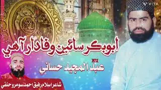 ابوبڪر سائين وفادار آھي صداقت ۾ سھڻو ٿيو نروار آھي آواز عبدالمجيد حساني شاعری رفیق احمد سومرو