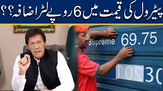 PTI Govt Ready To Increased Petrol Prices