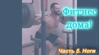 ФИТНЕС – ДОМА! НОГИ - тренировочные комплексы