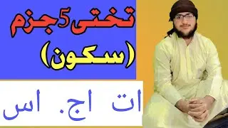 تختی نمبر 5 | جزم اور سکون کی آسان پہچان | نورانی قاعدہ سبق