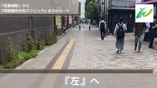 武蔵境駅から阿部整形外科クリニック（東京都三鷹市）までのアクセス・行き方