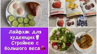 Лайфхак для худеющих от Prana food🥛 Мои тарелочки для стройности🥗 с большого веса💃 Дневник