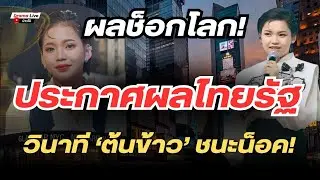 วินาทีประกาศผล! ต้นข้าว เด็ก 13 ปาดแรง ชนะน็อก! รางวัลไทยรัฐ คว้าตั๋วไปนิวยอร์ค 