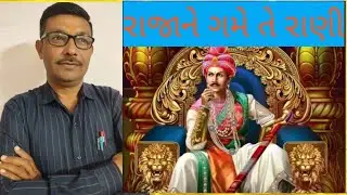 રાજા ને ગમે તે રાણી # The Tragic Love Story of India&rsquo;s Most Romantic Maharaja #