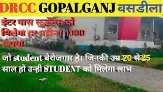 Drcc Gopalganj Basdila || बेरोजगारी भत्ता || इंटर पास Student को मिलेगा लाभ || #बेरोजगारीभत्ता #इंटर