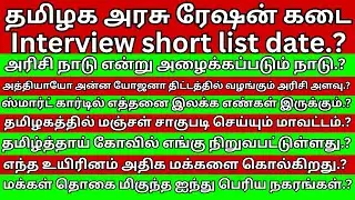 🔴TN Ration shop interview Important Question Answers👍🏻 | Interview RESULT DATE | SALESMAN PACKER |